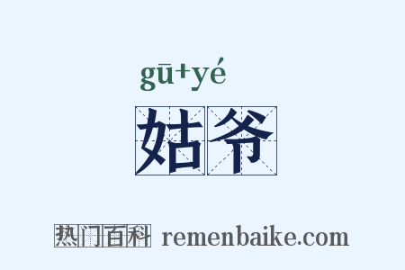 姑爷是什么意思的图片